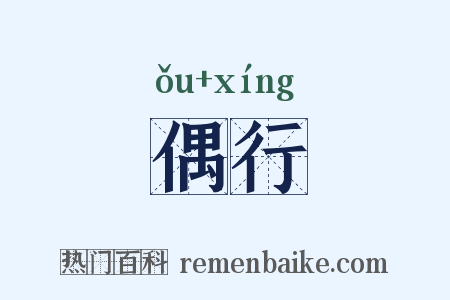 偶行是什么意思的图片